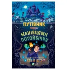 Книга Путівник манівцями потойбіччя - Елісон Ноел Vivat (9786171705579)