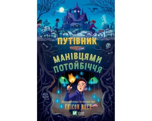 Книга Путівник манівцями потойбіччя - Елісон Ноел Vivat (9786171705579)