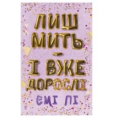 Книга Лиш мить - і вже дорослі - Емі Лі BookChef (9786175483602)