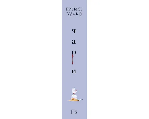 Книга Жага. Книга 5: Чари - Трейсі Вульф BookChef (9786175484722)