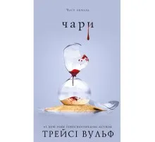Книга Жага. Книга 5: Чари - Трейсі Вульф BookChef (9786175484722)