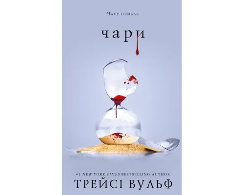 Книга Жага. Книга 5: Чари - Трейсі Вульф BookChef (9786175484722)