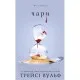 Книга Жага. Книга 5: Чари - Трейсі Вульф BookChef (9786175484722)