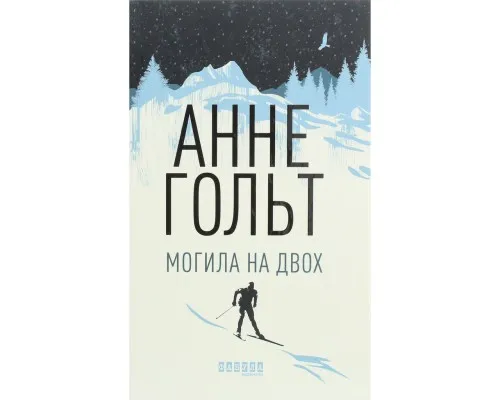 Книга Могила на двох - Анне Гольт Фабула (9786170966995)