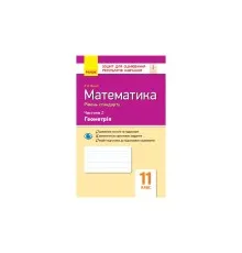 Робочий зошит Математика. 11 клас. Рівень стандарту. У 2 частинах. Частина 2. Геометрія - Л.Д. Кушнір Ранок (9786170952721)