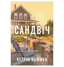 Книга Сандвіч - Кетрін Ньюмен Видавництво РМ (9786178603496)