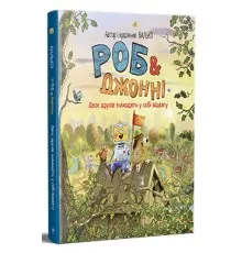 Книга Роб і Джонні. Двоє друзів знаходять у собі відвагу. Книга 2 - Валько Видавництво РМ (9786178426613)