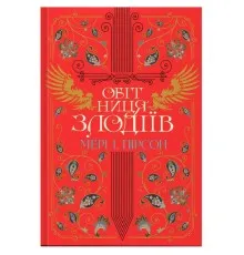 Книга Обітниця злодіїв. Дилогія "Танець злодіїв". Книга 2 - Мері І. Пірсон Видавництво РМ (9786178426712)