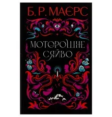 Книга Моторошне сяйво - Б.Р. Маєрс Фабула (9786175221938)