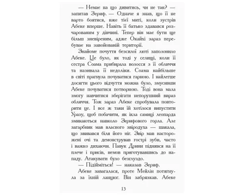Книга Злети і падіння. Книга 6. Звіродухи - Еліот Шрефер Ранок (9786170932372)