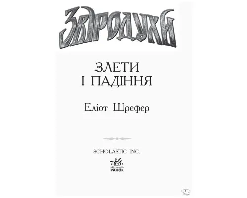 Книга Злети і падіння. Книга 6. Звіродухи - Еліот Шрефер Ранок (9786170932372)