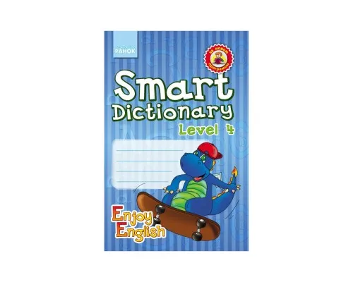 Збірник завдань Enjoy English. Smart Dictionary. Level 4. Зошит для запису слів - І.В. Гандзя, С.А. Зіміна Ранок (9786170927057)