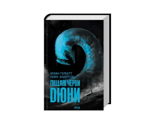 Книга Піщані черви Дюни - Браян Герберт, Кевін Андерсон КСД (9786171513099)