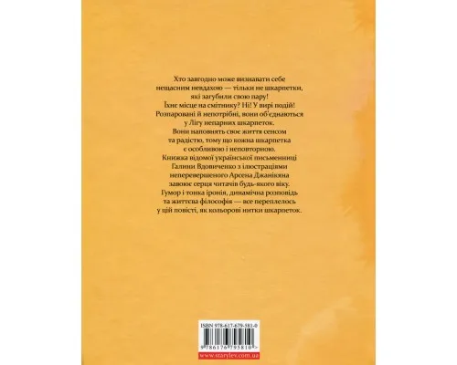 Книга Ліга непарних шкарпеток - Галина Вдовиченко Видавництво Старого Лева (9786176795810)