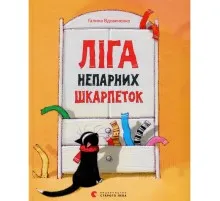 Книга Ліга непарних шкарпеток - Галина Вдовиченко Видавництво Старого Лева (9786176795810)