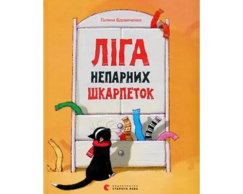 Книга Ліга непарних шкарпеток - Галина Вдовиченко Видавництво Старого Лева (9786176795810)