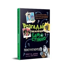 Книга Розгадай таємницю самостійно. Монстротворець. Книга 1 - Ґарет Ф. Джонс Видавництво РМ (9786178426330)