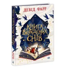 Книга Книга вкрадених снів - Девід Фарр Ранок (9786170983350)