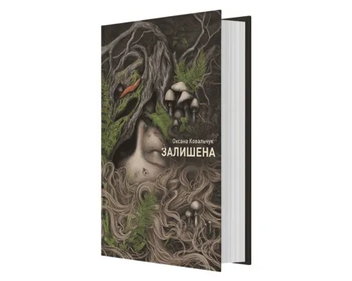 Книга Залишена - О. Ковальчук Жорж (9786178412012)
