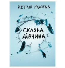 Книга Скляна дівчина - Кетлін Ґлазґов Видавництво РМ (9786178639747)