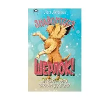Книга Знайомтеся, Шерлок! Книга 5: Як воно - бути вірним другом? - Леся Антонова Видавництво РМ (9786178691158)
