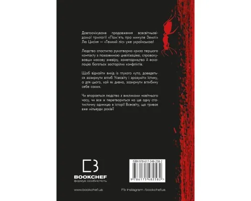Книга Пам'ять про минуле Землі. Трилогія. Книга 2: Темний ліс - Лю Цисінь BookChef (9786175482582)