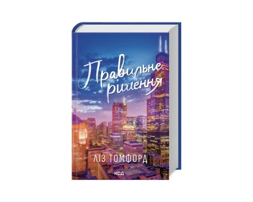 Книга Правильне рішення. Місто вітрів. Книга 2 - Ліз Томфорд КСД (9786171512573)