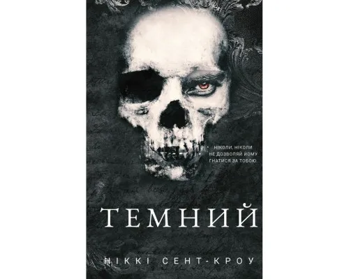 Книга Розпусні загублені хлопці. Книга 2: Темний - Ніккі Сент-Кроу BookChef (9786175483534)