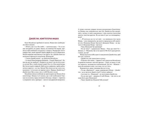Книга Мишкові Миші - Галина Вдовиченко Видавництво Старого Лева (9786176794349)