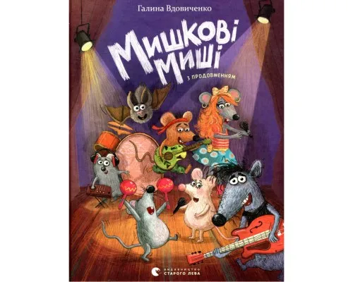 Книга Мишкові Миші - Галина Вдовиченко Видавництво Старого Лева (9786176794349)