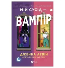 Книга Мій сусід - вампір (Мої вампіри #1) - Дженна Левін Vivat (9786171706644)