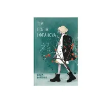 Книга Тім, Полін і Франсуа - Ольга Войтенко Видавництво Старого Лева (9789664484593)