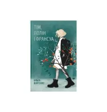 Книга Тім, Полін і Франсуа - Ольга Войтенко Видавництво Старого Лева (9789664484593)