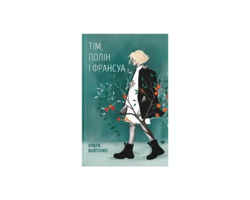Книга Тім, Полін і Франсуа - Ольга Войтенко Видавництво Старого Лева (9789664484593)