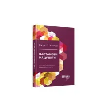 Книга Настанови Мацушіти - Джон П. Коттер Фабула (9786170942128)