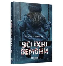 Книга Усі їхні демони - Поліна Кулакова Фабула (9786175222928)