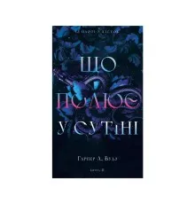 Книга Із плоті й кісток. Книга 2: Що полює у сутіні - Гарпер Л. Вудз BookChef (9786175484999)