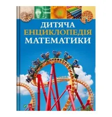 Книга Дитяча енциклопедія математики - Тім Колінз Vivat (9786171707832)