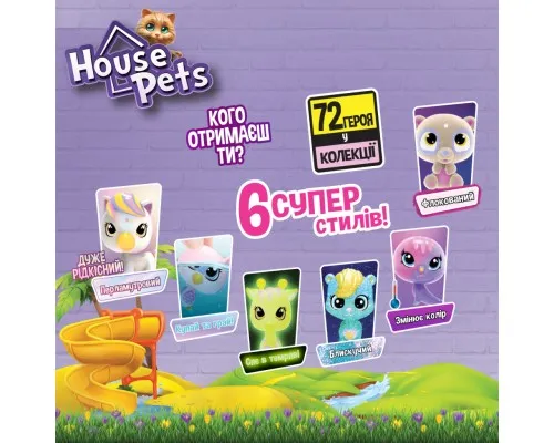 Фігурка House Pets сюрприз – Мій улюбленець (1065B)