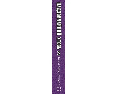 Книга Цей химерний світ. Книга 2: Надзвичайний хтось - Кейм МакДоннелл BookChef (9786175483541)