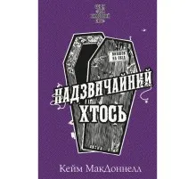 Книга Цей химерний світ. Книга 2: Надзвичайний хтось - Кейм МакДоннелл BookChef (9786175483541)