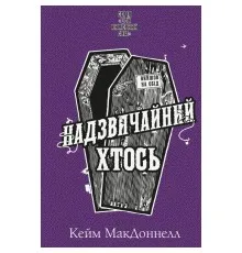Книга Цей химерний світ. Книга 2: Надзвичайний хтось - Кейм МакДоннелл BookChef (9786175483541)
