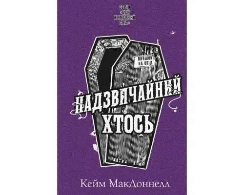 Книга Цей химерний світ. Книга 2: Надзвичайний хтось - Кейм МакДоннелл BookChef (9786175483541)
