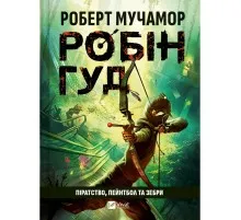 Книга Піратство, пейнтбол та зебри (Робін Гуд 2) - Роберт Мучамор Vivat (9786171707382)