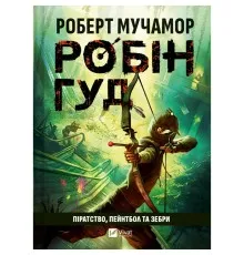 Книга Піратство, пейнтбол та зебри (Робін Гуд 2) - Роберт Мучамор Vivat (9786171707382)