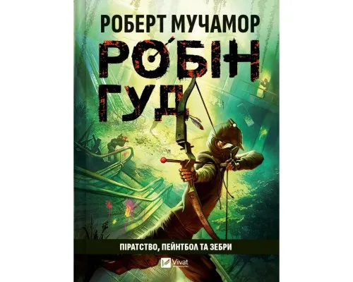 Книга Піратство, пейнтбол та зебри (Робін Гуд 2) - Роберт Мучамор Vivat (9786171707382)