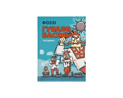 Книга Гупало Василь і всі решта - Фоззі Видавництво Старого Лева (9789664485095)