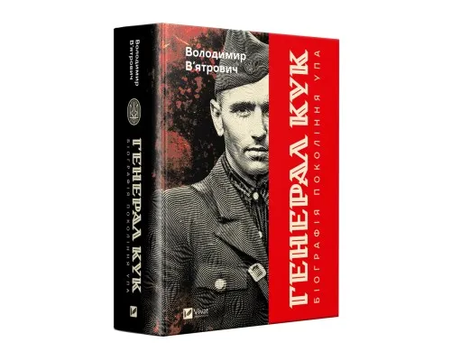 Книга Генерал Кук. Біографія покоління УПА - Володимир В'ятрович Vivat (9786171709539)