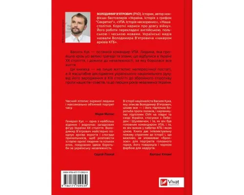 Книга Генерал Кук. Біографія покоління УПА - Володимир В'ятрович Vivat (9786171709539)
