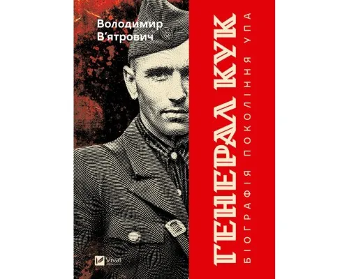 Книга Генерал Кук. Біографія покоління УПА - Володимир В'ятрович Vivat (9786171709539)
